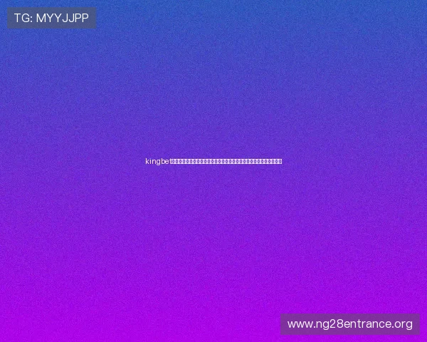 kingbet旗舰厅登录线路：世界杯期间最受关注的比赛预测与赛前专家分析报告