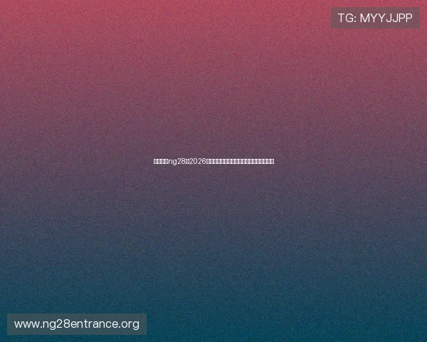 南宫体育ng28：2026年世界杯赛场最新战术分析与球队战术布局